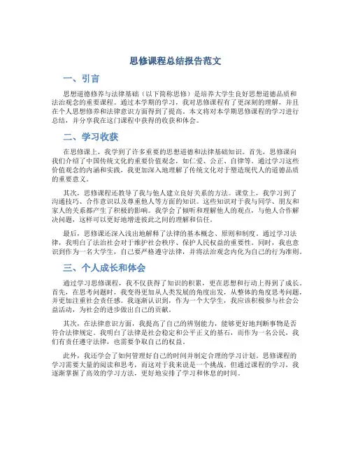 思修课程总结报告范文
