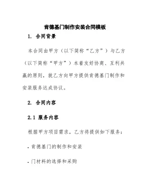 肯德基门制作安装合同模板