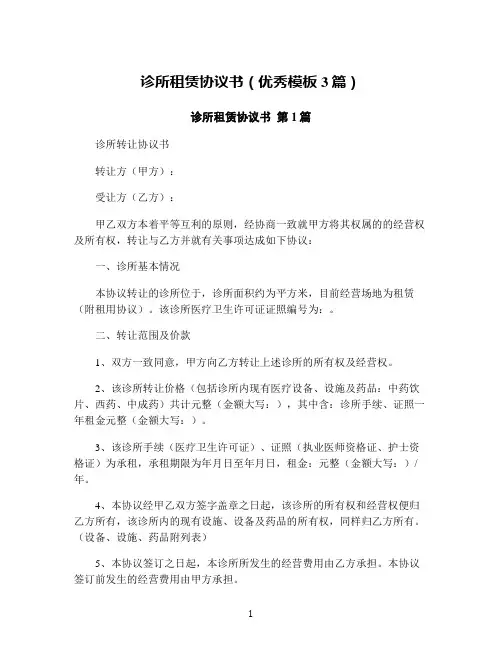 诊所租赁协议书(优秀模板3篇)