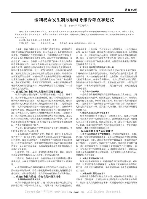 编制权责发生制政府财务报告难点和建议