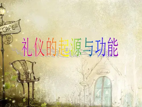 礼仪的起源与功能全