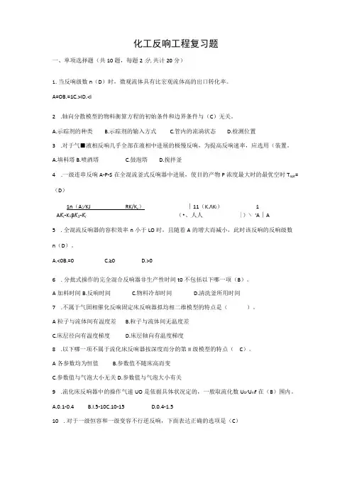 《化工反应工程》复习题