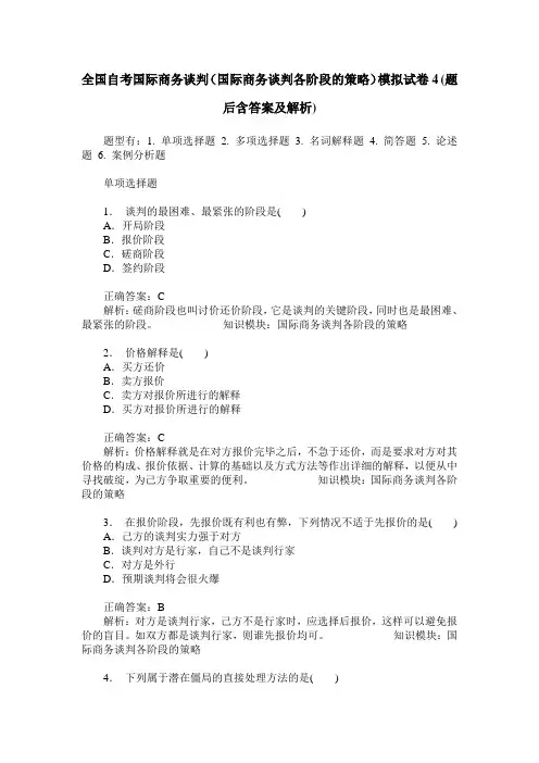全国自考国际商务谈判(国际商务谈判各阶段的策略)模拟试卷4(题