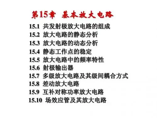 电工15基本放大电路