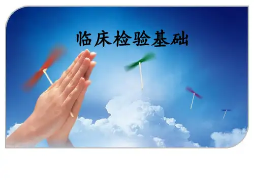 临检血液概述、采血、抗凝剂PPT课件