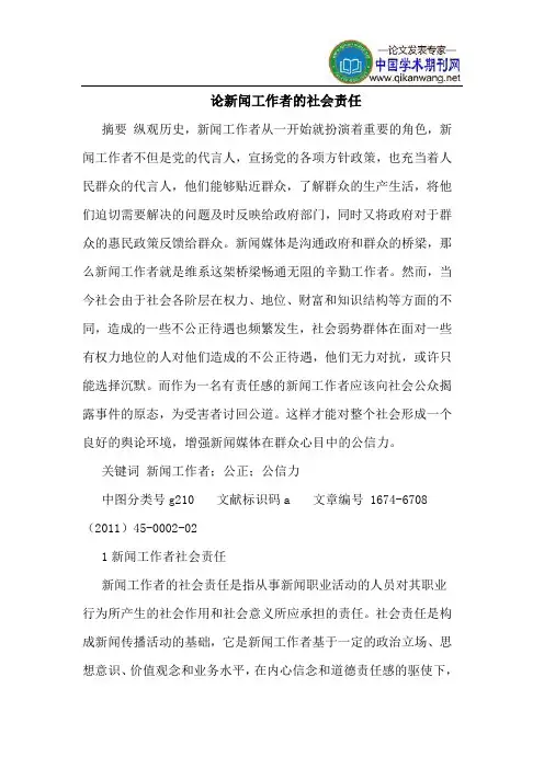 论新闻工作者的社会责任