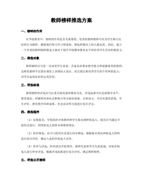 教师榜样推选方案