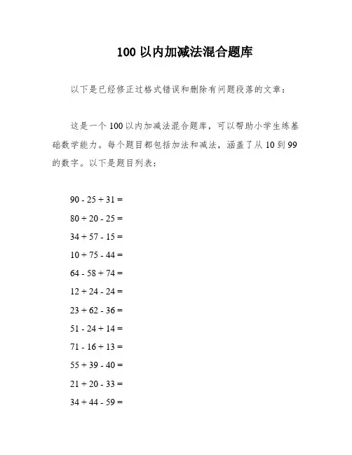 100以内加减法混合题库