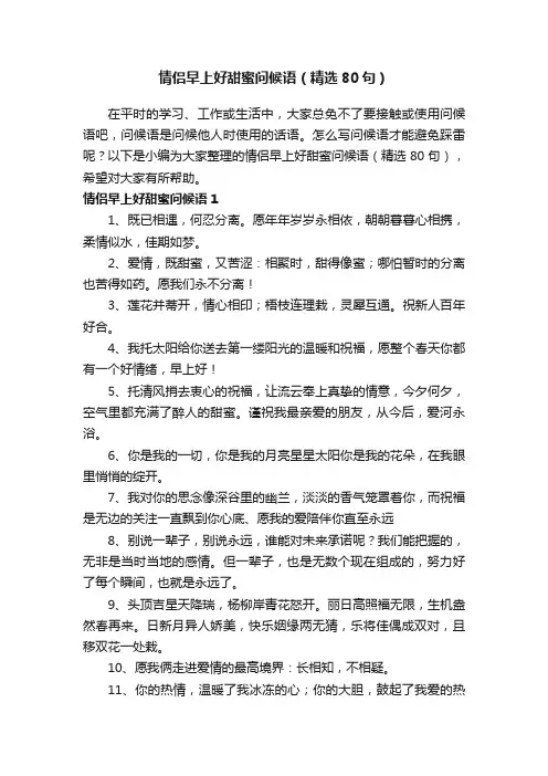 情侣早上好甜蜜问候语（精选80句）
