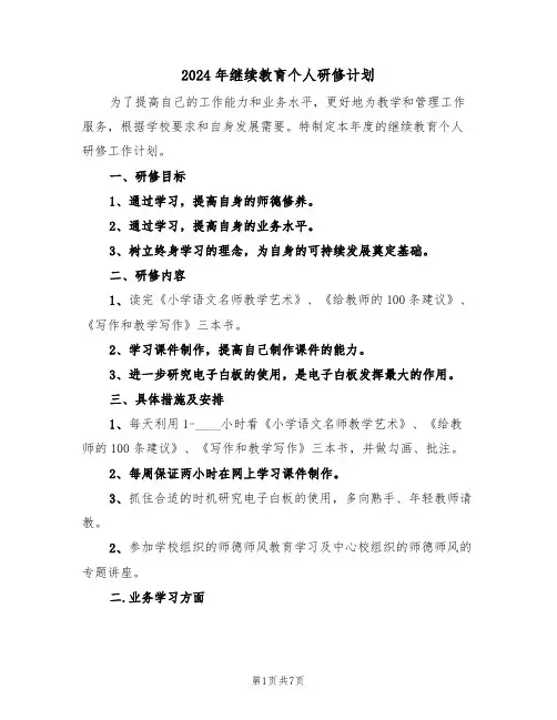 2024年继续教育个人研修计划(3篇)