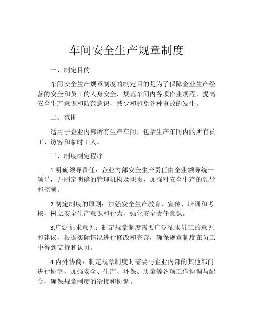 车间安全生产规章制度(精选10篇)