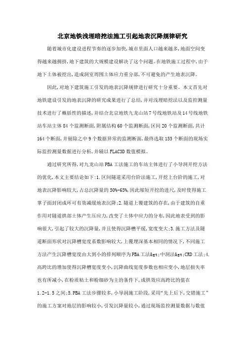 北京地铁浅埋暗挖法施工引起地表沉降规律研究.doc