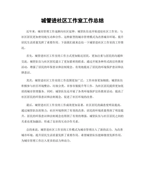城管进社区工作室工作总结
