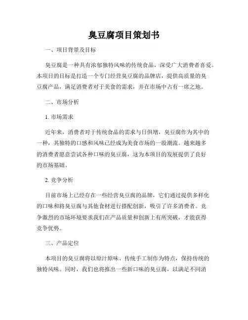 臭豆腐项目策划书