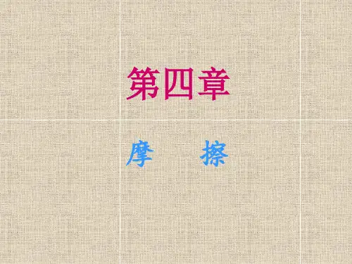 理论力学第七版第四章摩擦资料