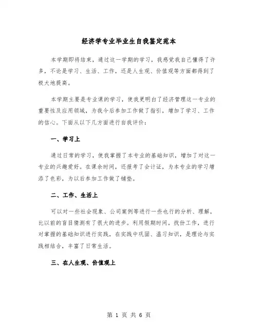经济学专业毕业生自我鉴定范本（四篇）
