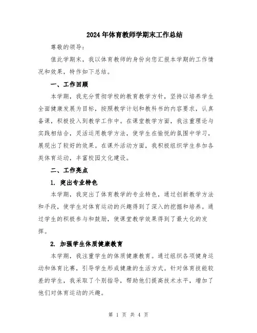 2024年体育教师学期末工作总结