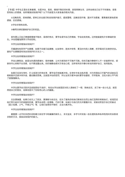 初中生的自我保护方法