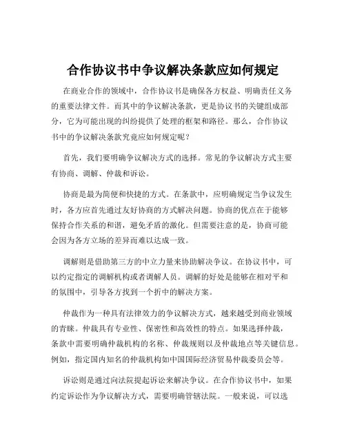 合作协议书中争议解决条款应如何规定
