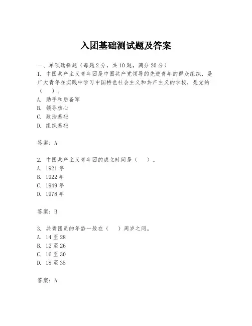 入团基础测试题及答案