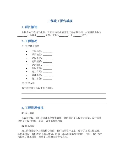 工程竣工报告模板