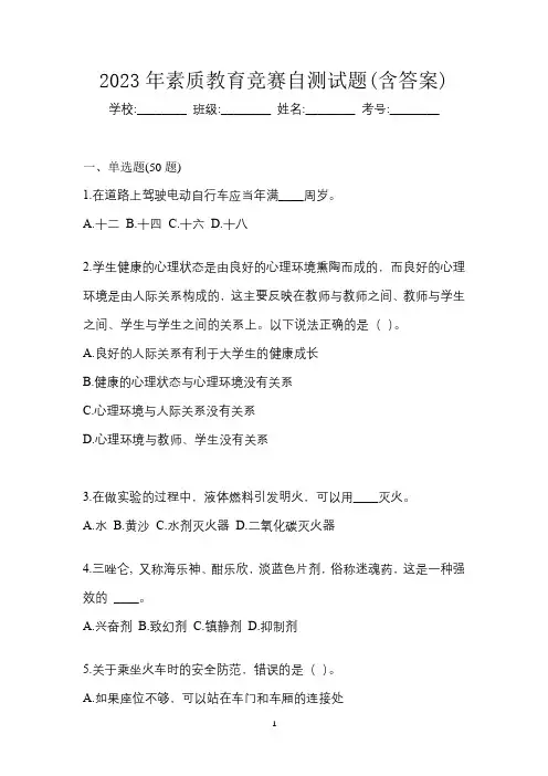 2023年素质教育竞赛预习试题(含答案)