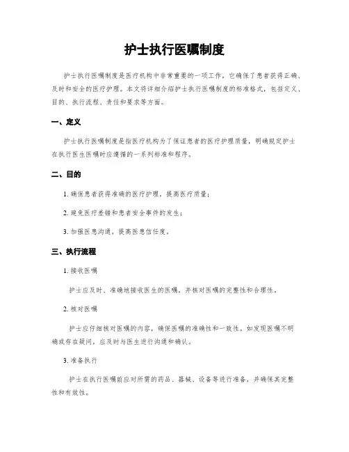 护士执行医嘱制度