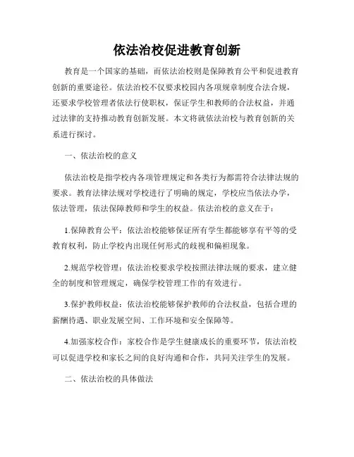 依法治校促进教育创新
