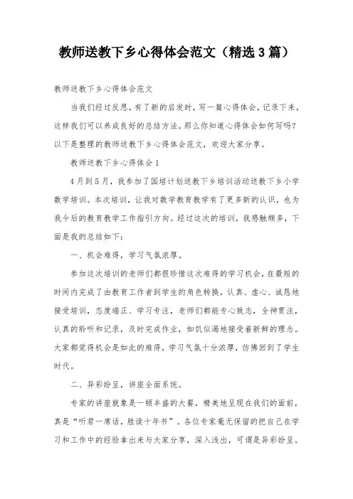 教师送教下乡心得体会范文(精选3篇)