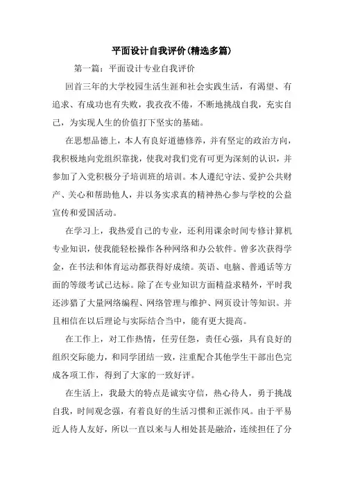 平面设计自我评价(精选多篇).doc