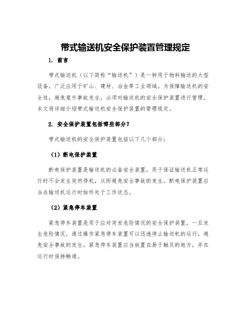 带式输送机安全保护装置管理规定