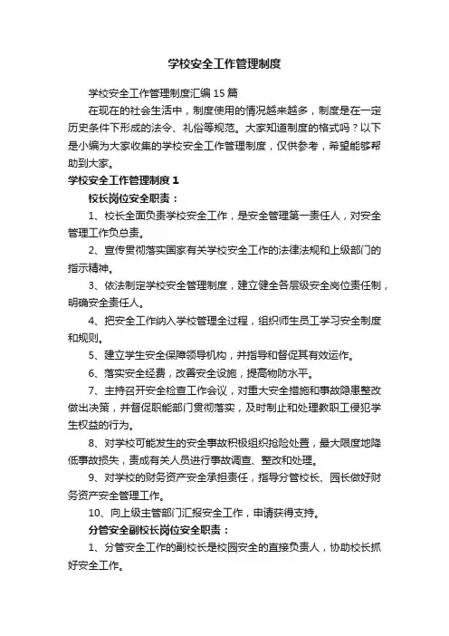 学校安全工作管理制度汇编15篇