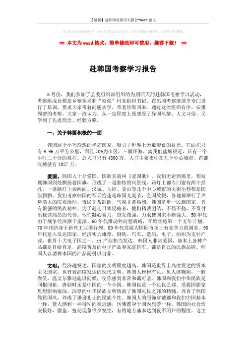【最新】赴韩国考察学习报告-word范文 (4页)