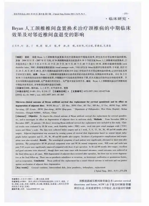 Bryan人工颈椎椎间盘置换术治疗颈椎病的中期临床效果及对邻近椎间盘退变的影响