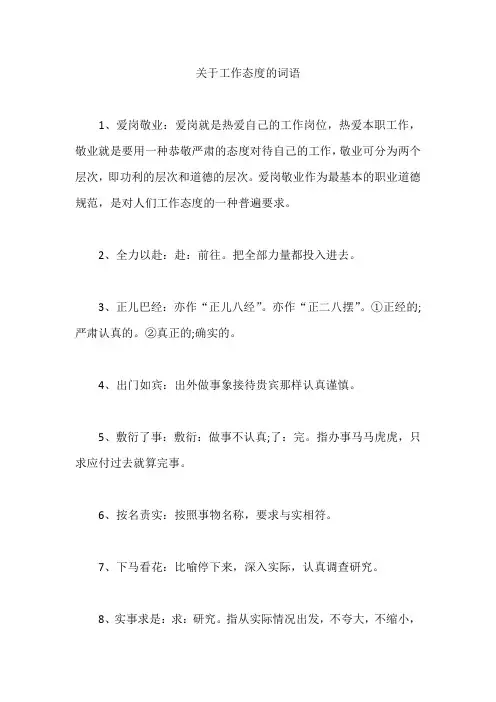 关于工作态度的词语