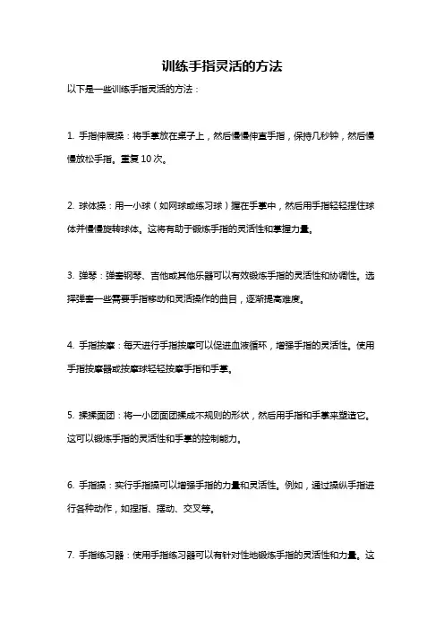 训练手指灵活的方法