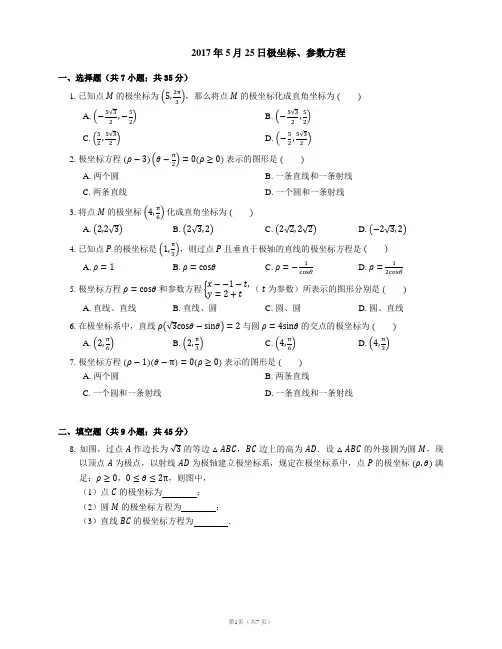 极坐标、参数方程练习题