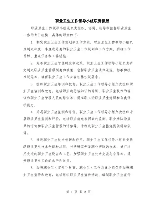 职业卫生工作领导小组职责模版