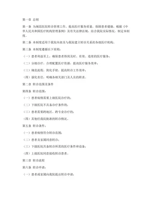 医院转诊管理制度