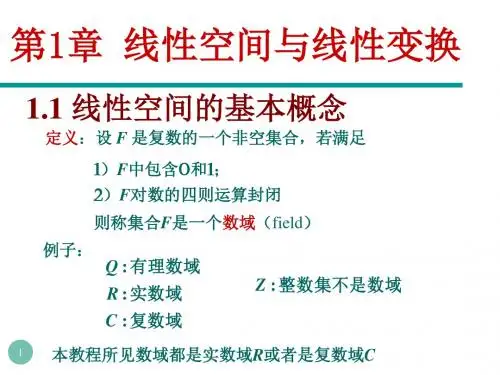 第1章 线性空间与线性变换讲义