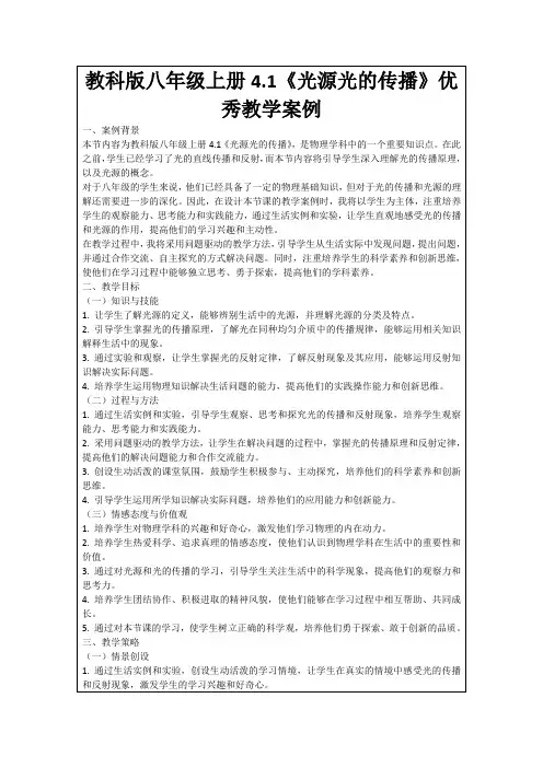 教科版八年级上册4.1《光源光的传播》优秀教学案例