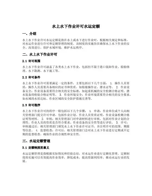 水上水下作业许可水运定额