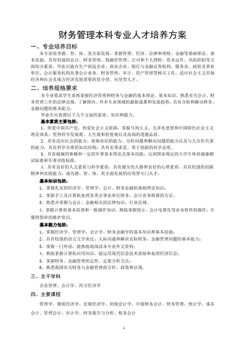 财务管理本科专业人才培养方案