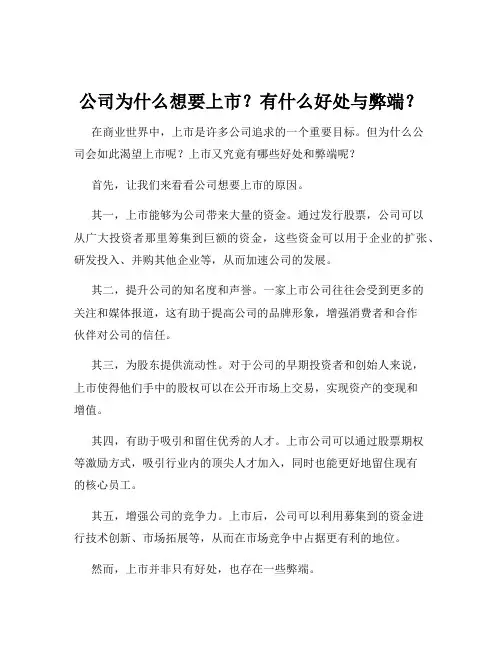 公司为什么想要上市？有什么好处与弊端？