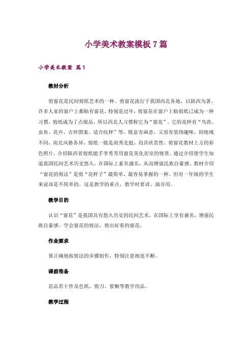 小学美术教案模板7篇