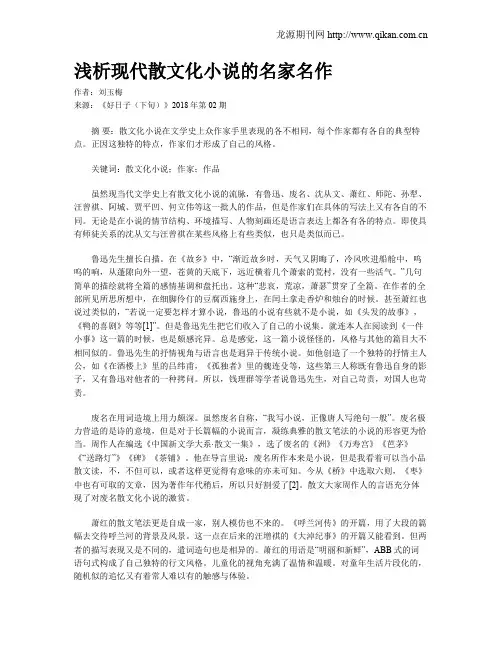 浅析现代散文化小说的名家名作
