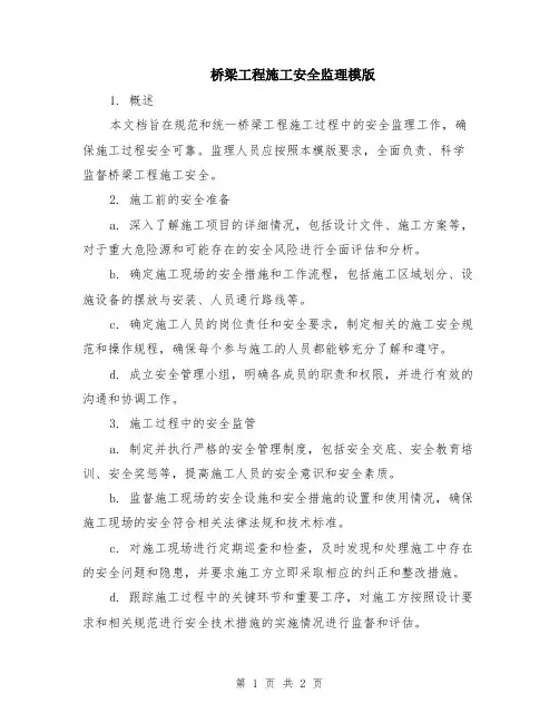 桥梁工程施工安全监理模版
