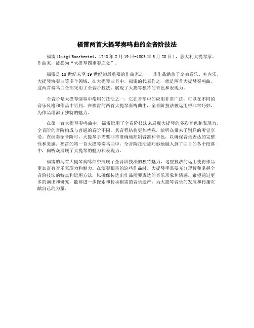 福雷两首大提琴奏鸣曲的全音阶技法
