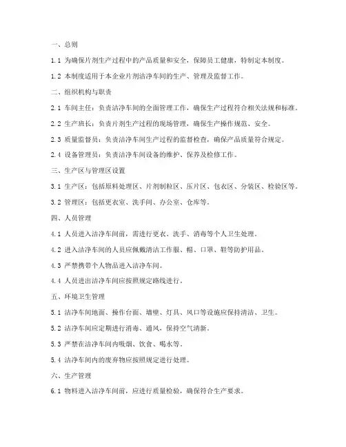 片剂洁净车间管理制度范本
