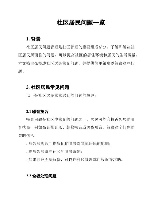 社区居民问题一览